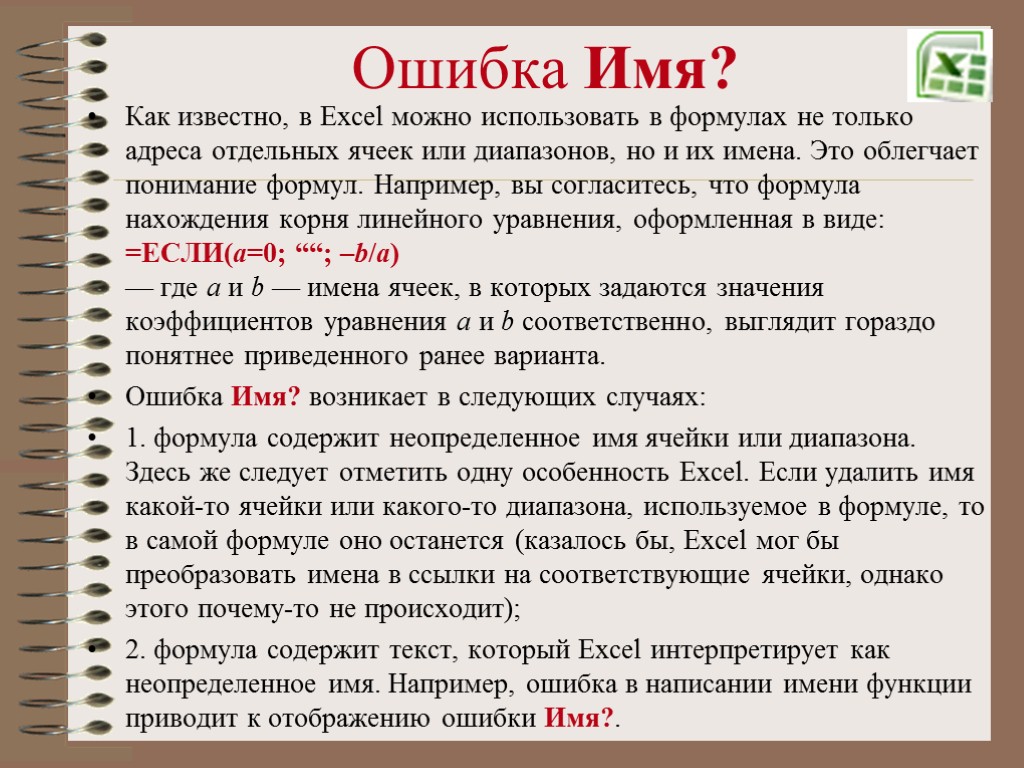 Ошибка Имя? Как известно, в Excel можно использовать в формулах не только адреса отдельных